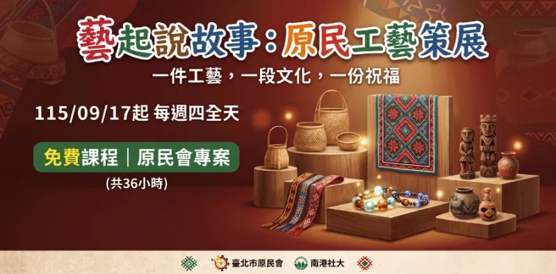 臺北市原民會【藝起說故事：原民工藝策展】專案課程