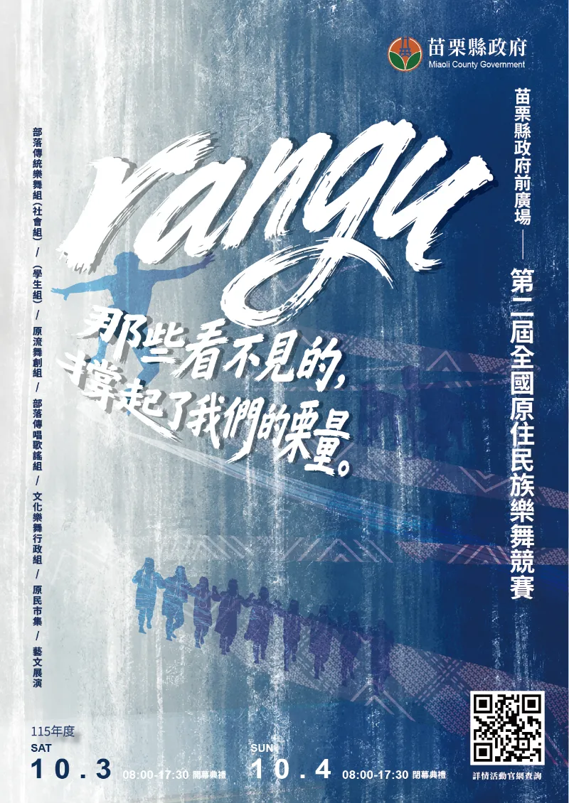 轉知苗栗縣政府舉辦「【rangu】第二屆全國原住民族樂舞競賽」活動