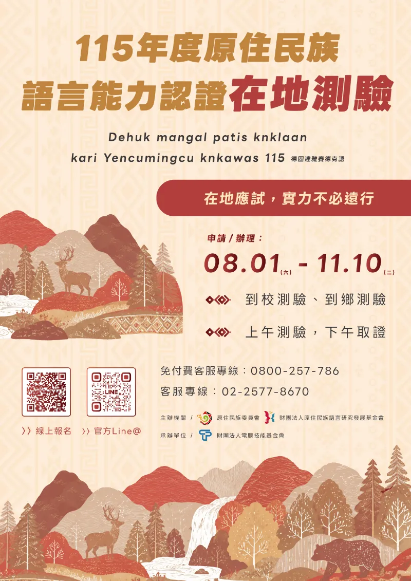 轉知原民會、原語會「115年度原住民族語言能力認證在地測驗 」消息