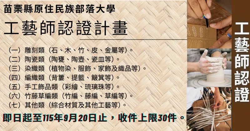 【苗栗縣原住民族部落大學｜工藝師認證計畫】徵件中！