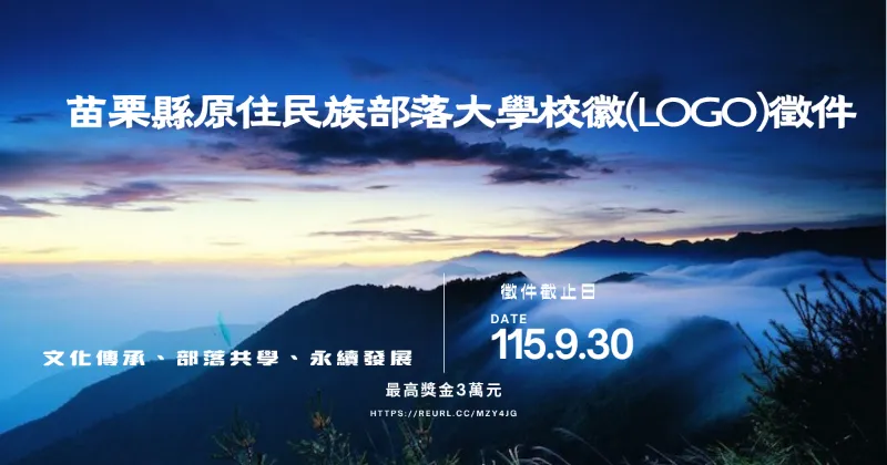 【徵件開跑｜一起設計苗栗部落大學的專屬校徽！】