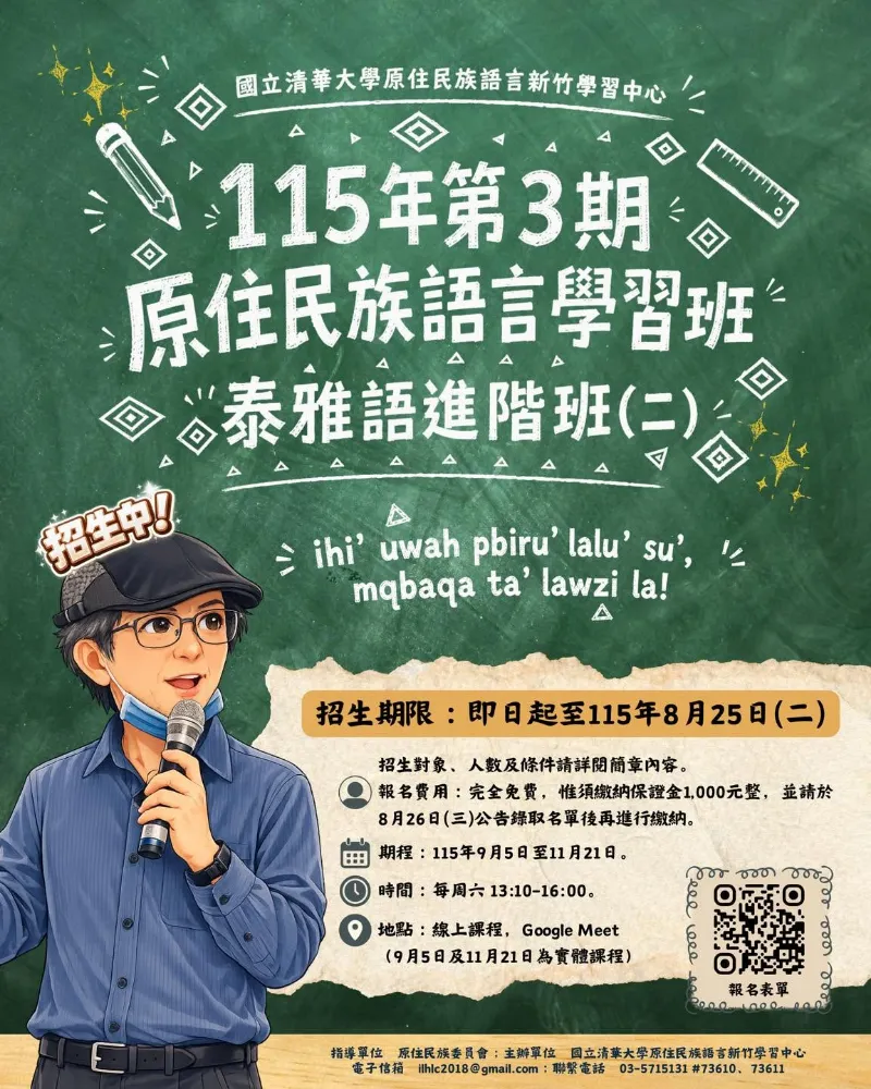 🎓 清華大學原住民族語言新竹學習中心 🔆 115年度第3期原住民族語言【學習班】招生中！