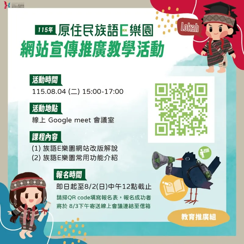💫轉知訊息 ✨一年一度的「族語E 樂園網站宣傳推廣教學活動」開放報名
