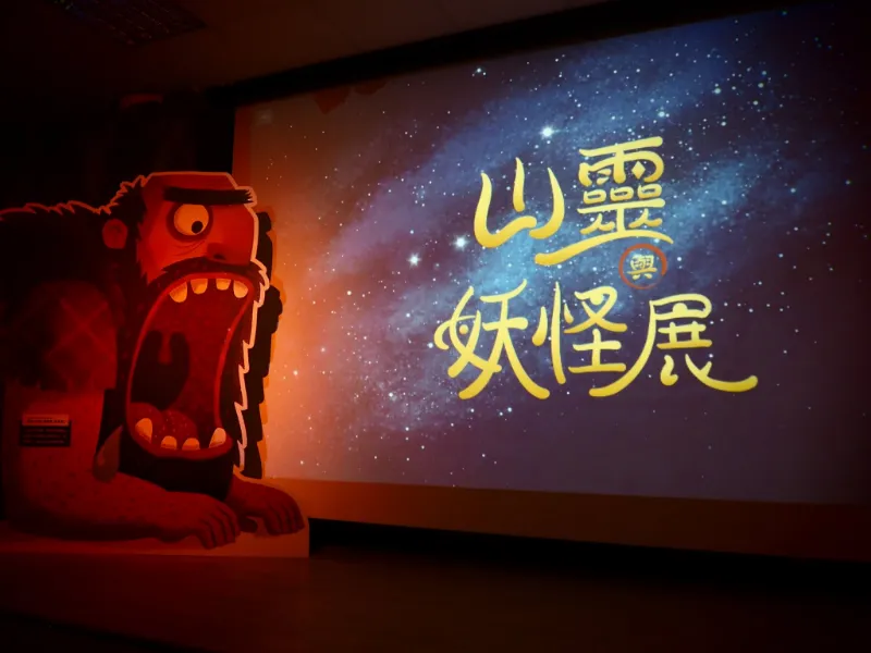 轉知訊息 👹【山靈與妖怪展】進行中🔥