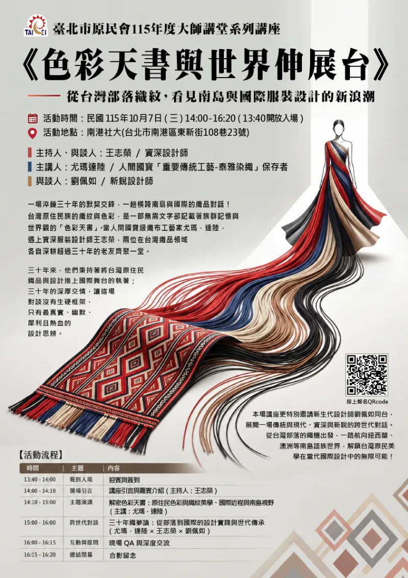 臺北市原民會【色彩天書與世界伸展台】「大師講堂」系列講座