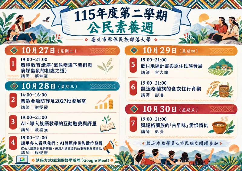 【臺北市原住民族部落大學115-2公民素養週講座】