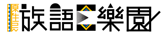 族語樂園logo