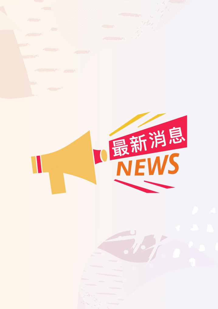 📍轉知訊息